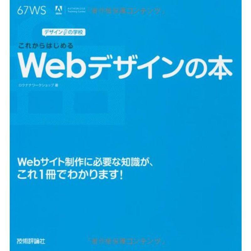 デザインの学校 これからはじめるWebデザインの本