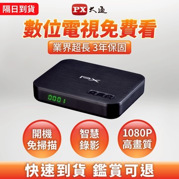 大通HD高畫質 數位機上盒 HD-8000 預約錄影 電視盒 1080P 影音教主 【PX大通官方】