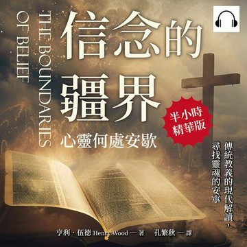 【有聲書】信念的疆界，心靈何處安歇：傳統教義的現代解讀，尋找靈魂的安寧