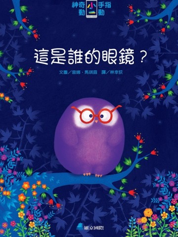 神奇小手指動一動：這是誰的眼鏡？[二手書_良好]