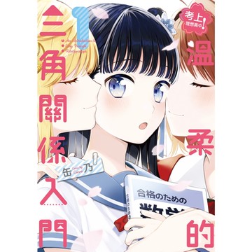 考上理想高中！溫柔的三角關係入門 (1)_Readmoo 讀墨電子書