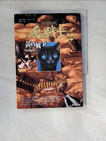 【書寶二手書T2／一般小說_WVR】貓戰士2部曲之V-黃昏戰爭_韓宜辰, 艾琳杭特
