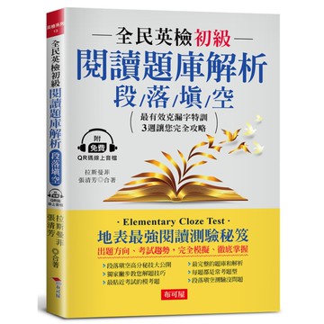 全民英檢初級閱讀題庫解析(段落填空)：3週完全攻略克漏字測驗(附QR Code行