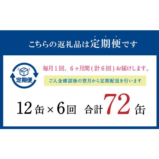 ふるさと納税 茨城県 神栖市  寒いわし 水煮 合計72缶 12缶×6回 セット イワシ 鰯 いわし 缶詰 缶詰め