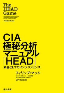 CIA極秘分析マニュアル「HEAD」 武器としてのインテリジェンス フィリップ・マッド 池田美紀