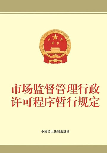 【電子書】市场监督管理行政许可程序暂行规定