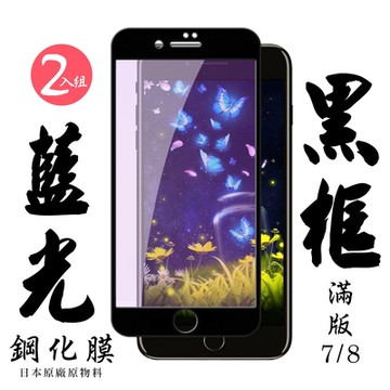 Iphone 7PLUS 8PLUS  日本玻璃保護貼AGC黑邊藍光防刮鋼化膜(2入-7PLUS保護貼8PLUS保護貼)