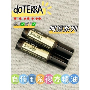 ✨原廠公司貨✨可刷卡💳 dōTERRA 多特瑞 呵護系列  自信風采滾珠瓶 10ml