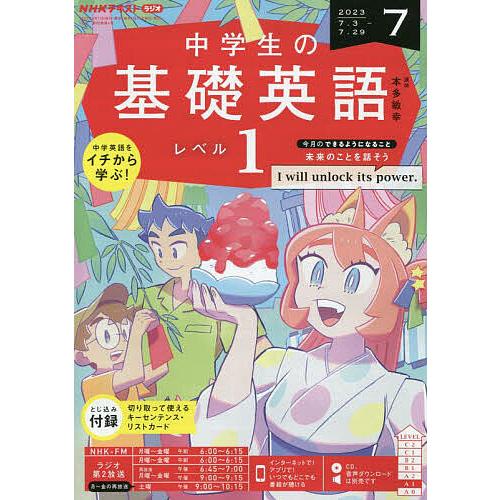 NHKラジオ中学生の基礎英語レベル1 2023年7月号