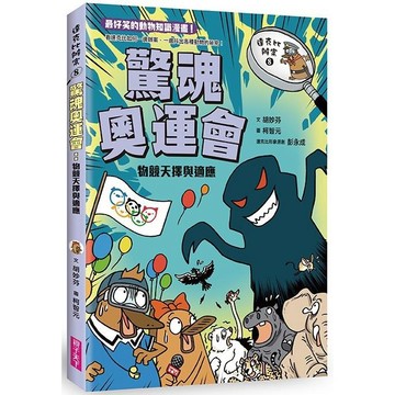 親子天下-達克比辦案8：驚魂奧運會 物競天擇與適應