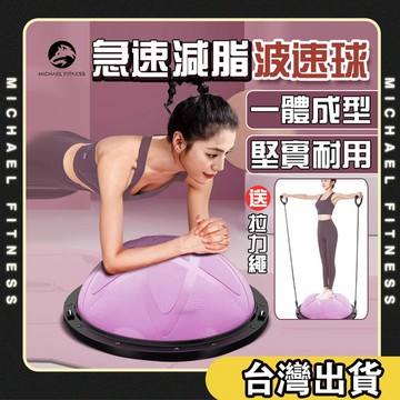 【麥克健身🔥加厚防爆】半圓波速球 bosu ball 平衡球 運動瑜珈球 瑜珈球 阻力球 瑜伽半球 平衡半球 平衡 韻律