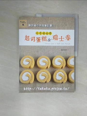 【書寶二手書T1／餐飲_ZGR】最詳細?烘焙筆記書II：從零開始學起司蛋糕&瑞士卷_稻田貴子、丁廣定