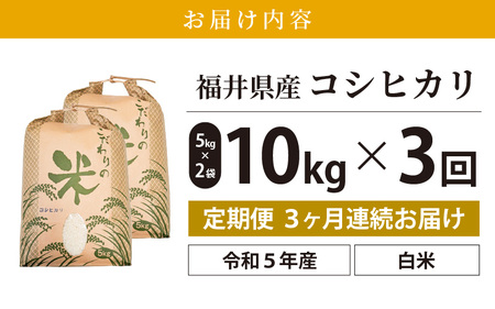 定期便≪3ヶ月連続お届け≫コシヒカリ 10kg × 3回 令和5年 福井県産 [e30-c008]