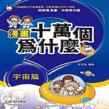 【南門書局】漫畫單本：漫畫十萬個為什麼～～宇宙篇