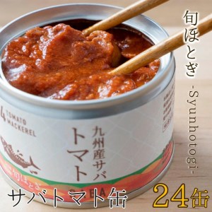 缶詰工場直送　伝統のさば缶「旬ほとぎ」トマト煮24缶