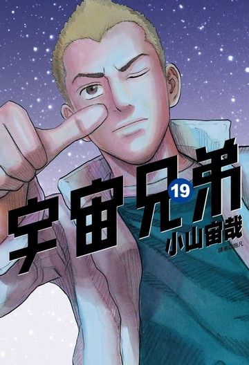 【電子書】宇宙兄弟(19)