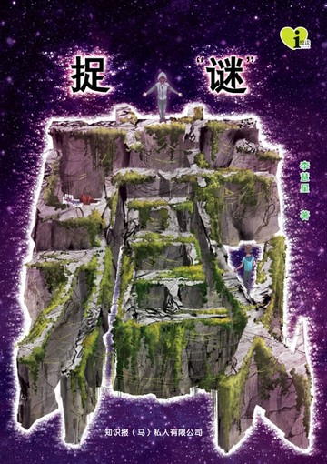 【電子書】i 悦读少儿小说 ( 08 ) ~ 捉 "迷" 藏