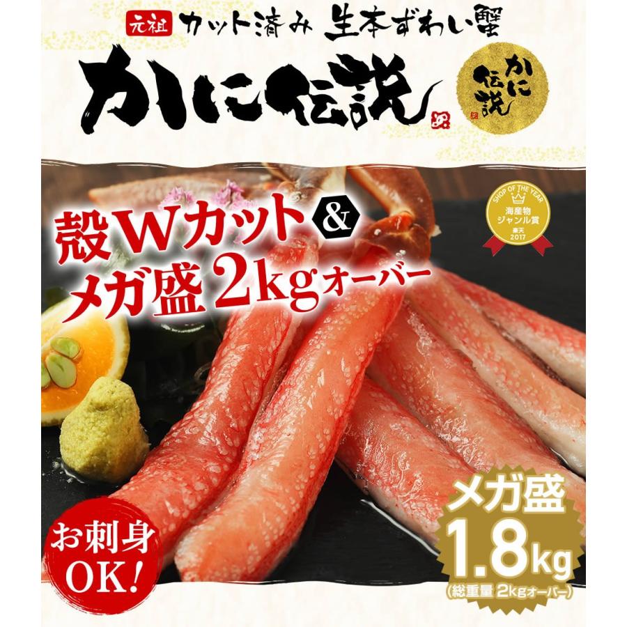 カニ かに 蟹 ズワイガニ お刺身OK カニしゃぶ6人前 元祖 殻Wカット済 生本ズワイ 総重量2kg超 正味1.8kg かに鍋 お歳暮 ギフト