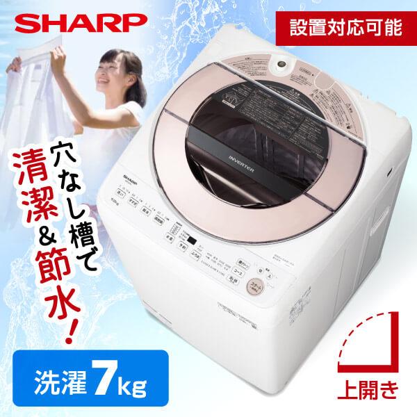 シャープ洗濯機7kg 節水自動お掃除穴なし槽 風乾燥機能付き