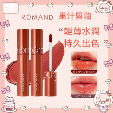 韓國【Rom&nd】果汁持久唇釉 玻璃光澤水色唇釉  唇蜜 romand唇釉  素顏口紅 韓國口紅 唇彩