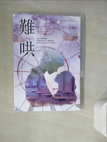 【書寶二手書T7／一般小說_WL1】難哄（中）_竹已