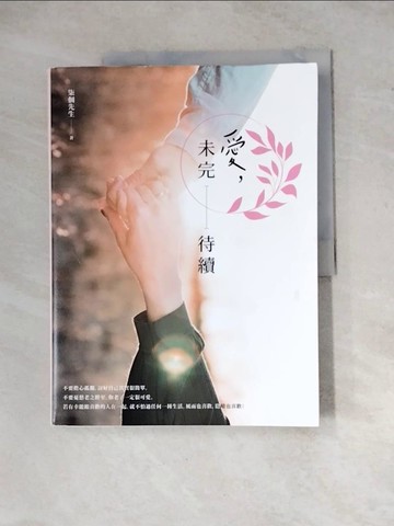 【書寶二手書T7／勵志_Z2L】愛，未完待續：想把世界上最好的都給你，卻發現世上最好的就是你_柒個先生
