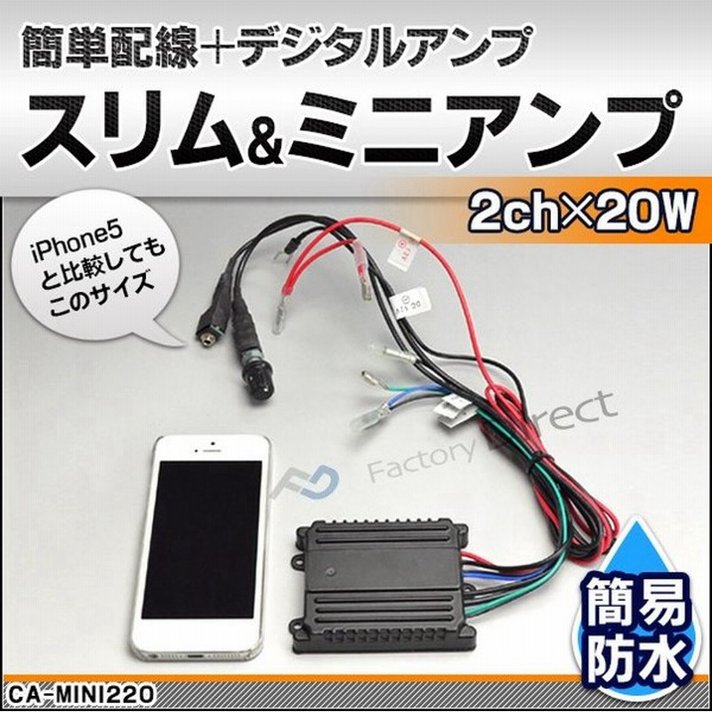 Mini2 バイク ビックスクーター簡易防水2chアンプキット デジタルアンプ採用 Ipod Iphone接続可能 カスタム 改造 パーツ 車 防水 アクセサリー カスタムパ 通販 Lineポイント最大0 5 Get Lineショッピング