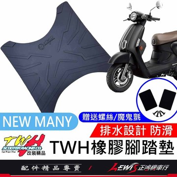 【正鴻機車行】機車腳踏墊 NEW MANY腳踏墊 NEW MANY踏墊 機車踏墊 TWH 橡膠腳踏墊 新MANY