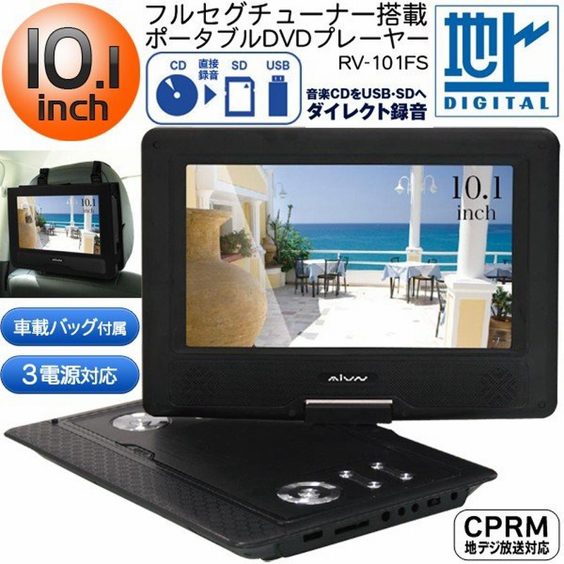 大画面10 1インチ 外でテレビ Dvdが見れる フルセグ液晶ポータブルdvdプレーヤー ダイレクト録音 Cprm 車載バッグ付き 訳あり 最安セール Rv 101fs 通販 Lineポイント最大0 5 Get Lineショッピング