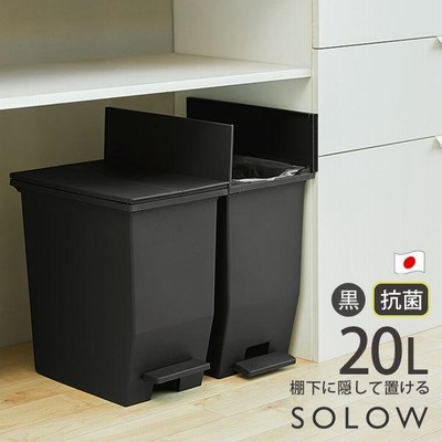 SOLOW ペダルオープンツイン 20L ダストボックス ペダル式ゴミ箱 日本製 抗菌 防汚 お手入れ簡単 左右両開き リス ブラック GSLW002