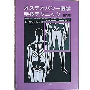 オステオパシー医学手技テクニック(SC-252ABC)全3巻より