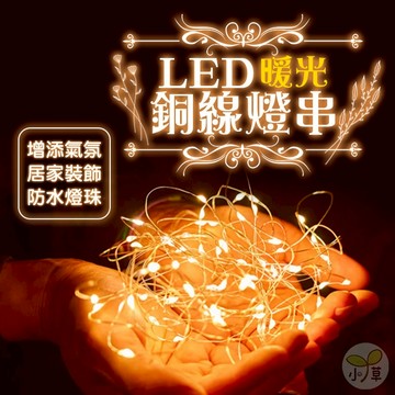 🔥隔日到貨🔥LED銅線燈串 防水燈串 戶外燈串 派對佈置 氣氛燈串 聖誕燈串 派對燈串 佈置燈串 裝飾燈串 聖誕裝飾