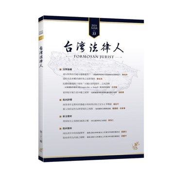 台灣法律人第33期