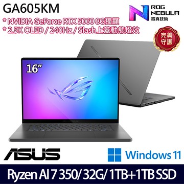 《ASUS 華碩》 GA605KM-0032E350H-NBLO(16吋2.5K/R AI 7 350/32G/1TB+1TB/RTX5060/特仕版)