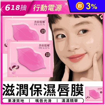 滋潤保濕唇膜護唇膜