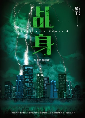 【電子書】乩身4：穿天降神的龍