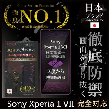 Sony Xperia 1 VII 防窺保護貼 七代 滿版黑邊 日規旭硝子玻璃保護貼 (防窺)【INGENI徹底防禦】