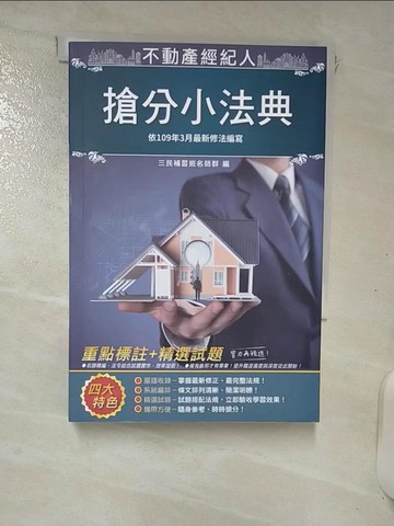 【書寶二手書T2／進修考試_RKP】不動產經紀人-搶分小法典