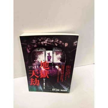 【雷根360免運】【送贈品】【大衛360免運】【送贈品】【8成新】地獄天劫_Div  #八成新【P-C2772】