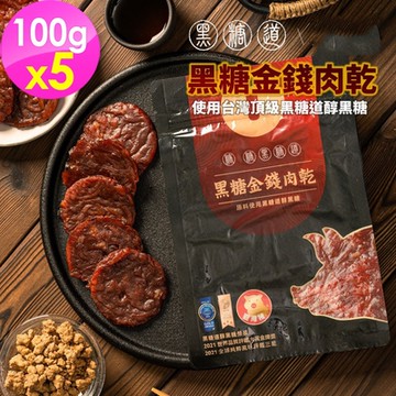 黑糖道 黑糖金錢肉乾 (100g/包) 5入