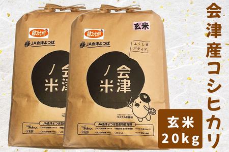 会津産コシヒカリ20kg (玄米)｜新米 お米 ごはん [0125]