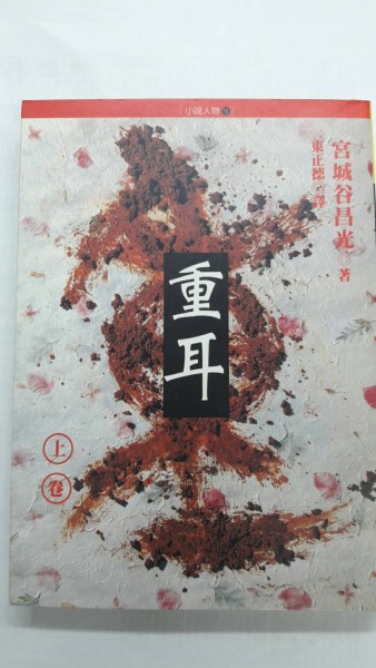 重耳（上卷）[二手書_普通]