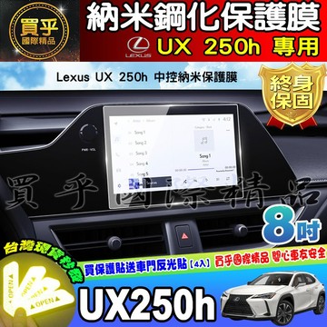 【現貨】LEXUS UX 250h 豪華版 LEXUS UX250h 車機 螢幕 納米 保護膜 鋼化 保護貼 UX250