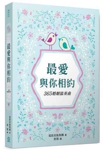 最愛與你相約：365婚姻協奏曲