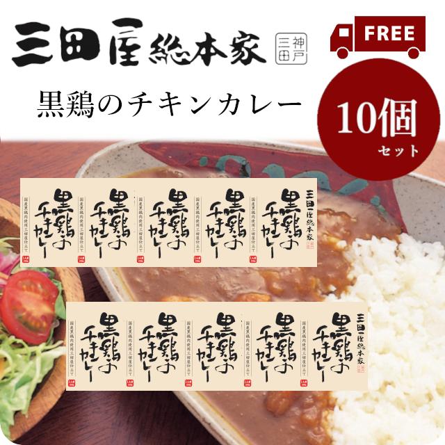 送料無料 レトルトカレー 三田屋総本家黒鶏のチキンカレー210g　10個セット