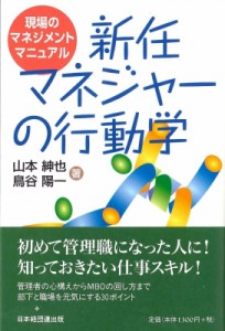  山本紳也   新任マネジャーの行動学 現場のマネジメントマニュアル