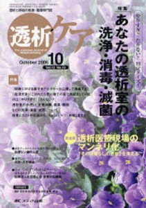 透析ケア 透析と移植の医療・看護専門誌 第12巻10号