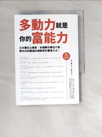 【書寶二手書T9／財經企管_XA8】多動力就是你的富能力_堀江貴文,  高宜汝