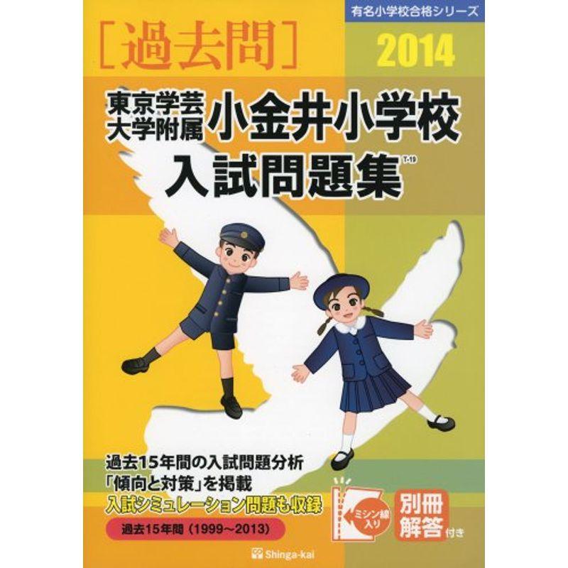 東京学芸大学附属小金井小学校入試問題集 2014 (有名小学校合格シリーズ)