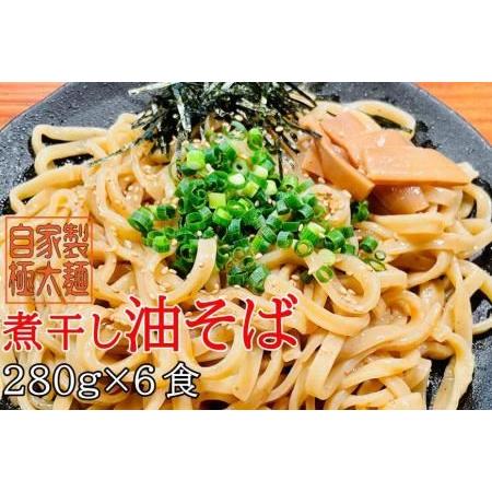 ふるさと納税 自家製極太麺 煮干し油そば 大容量280g×6食セット 宮城県登米市